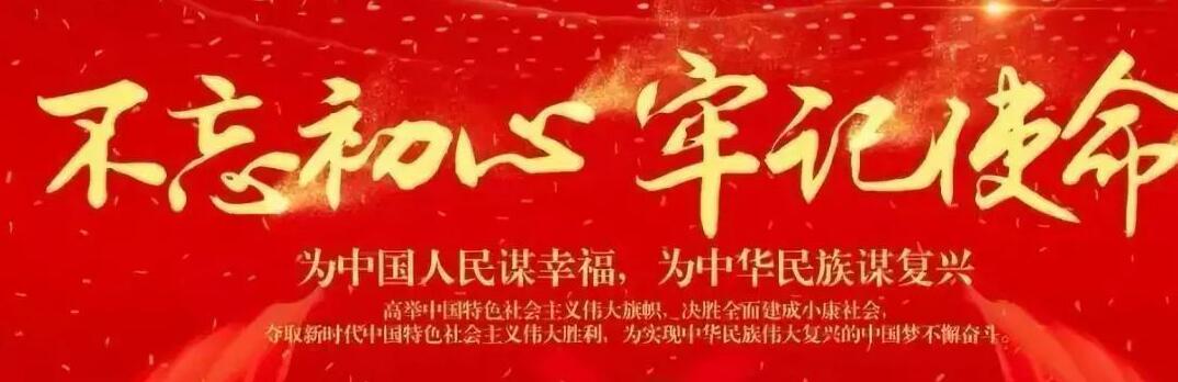 “不忘初心、牢記使命”